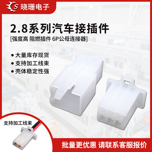 2.8mm摩托车电动汽车公母对插6P