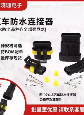 汽车防水连接器 AMP插头插座 公母头HID接插件电线接头1P2P3P4P6P