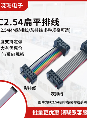2.54彩排线 IDC线 扁平灰色排线FC-10P12P14P16P20P26P30P34～40P
