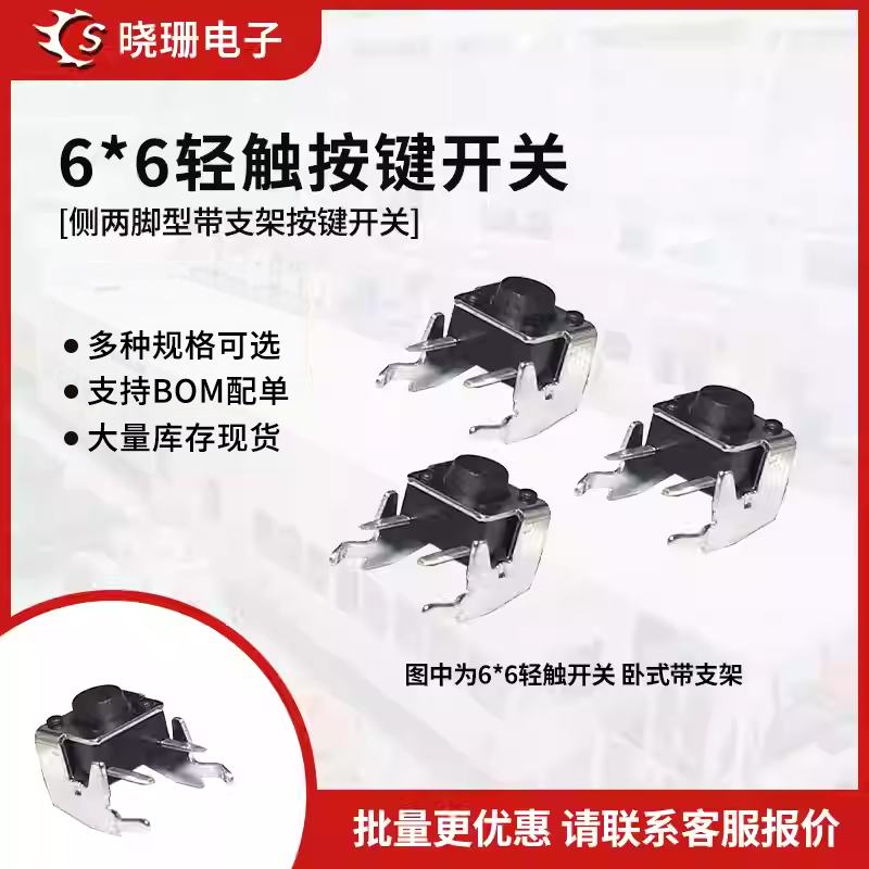 轻触开关 卧式带支架 2脚侧按微动/按键开关6*6*4.3/5/6/7/8-13mm