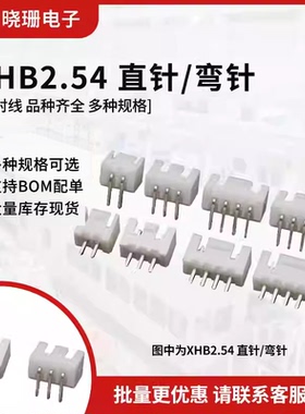 XHB2.54接插件2p 3 4 5 6 7 8-14弯针直针座压线端子连接器XH带锁