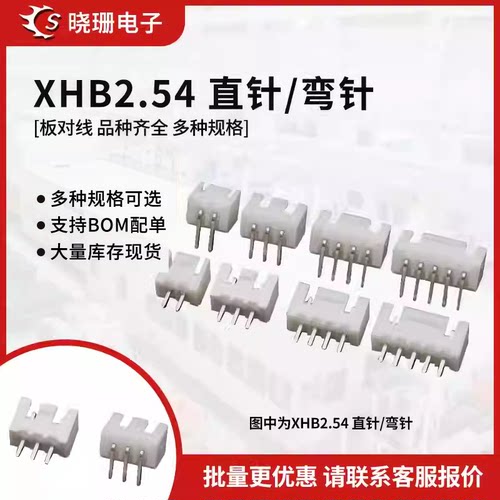 XHB2.54接插件2p 3 4 5 6 7 8-14弯针直针座压线端子连接器XH带锁