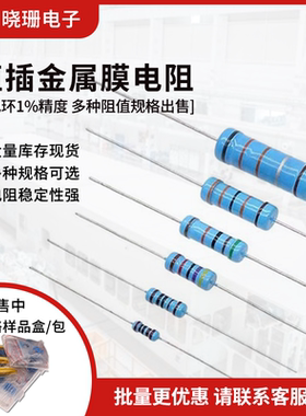金属膜电阻1% 1/6W1/4W1/2W1W2W3W5W 1K10K4.7K欧姆 五色环电阻
