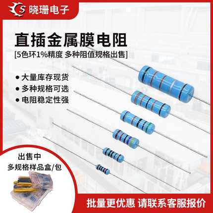 金属膜电阻1% 1/6W1/4W1/2W1W2W3W5W 1K10K4.7K欧姆 五色环电阻