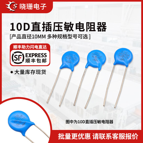 压敏电阻 10D270/330/390/470/101/271/431/471/561/681/821K