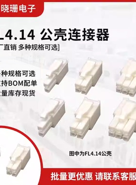 FL4.14公头 伺服电机插头4.14mm间距 2P3P4P6P连接器