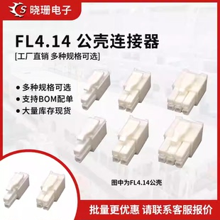 FL4.14公头 伺服电机插头4.14mm间距 2P3P4P6P连接器