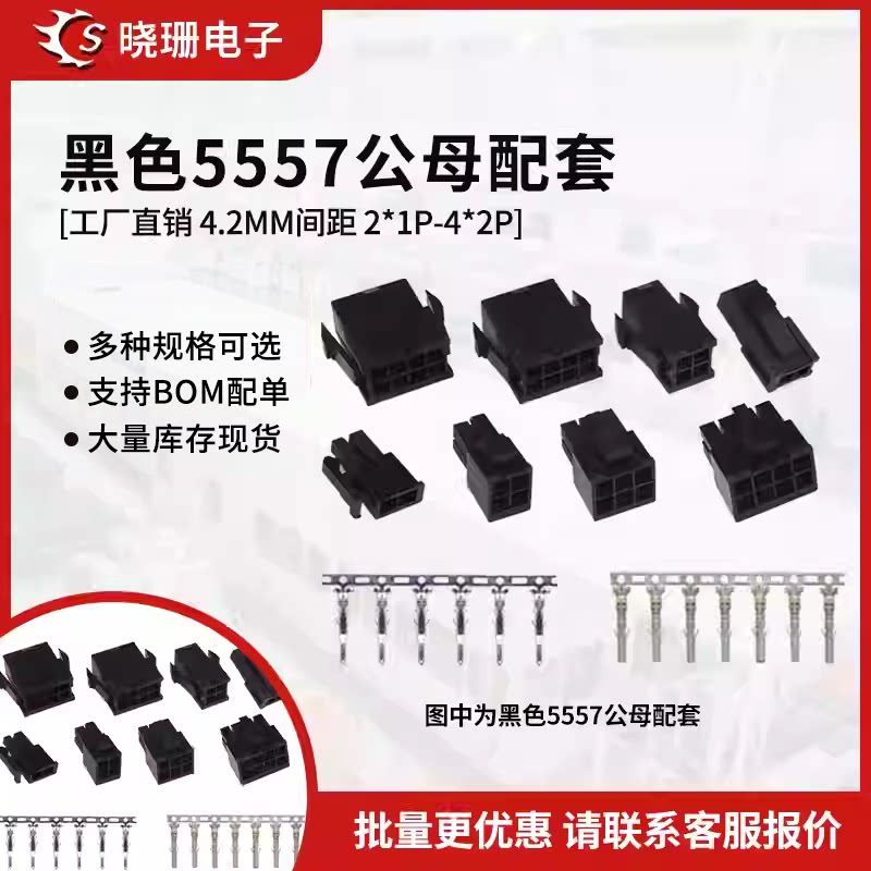 黑色5557/5559公母连接器图片