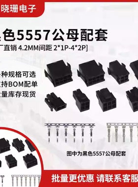 黑色5557/5559空中对接连接器4.2mm间距 公母胶壳+公母端子