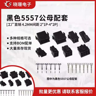 公母端子 公母胶壳 黑色5557 5559空中对接连接器4.2mm间距