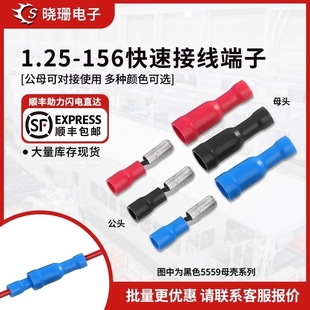 子弹头电线对接头1.25 156预绝缘快速接线端子公母对插连接器