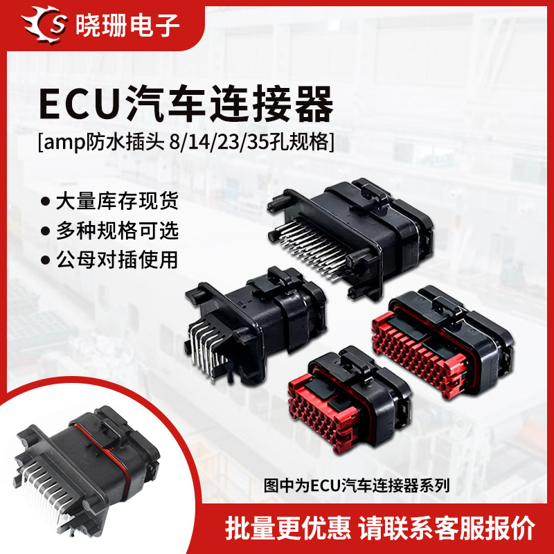 AMP型ECU汽车连接器公母接插件 防水 8/14/23/35孔直针弯针公母端,电子元器件市场,连接器,淘宝优惠券,粉丝福利购,淘宝优惠卷
