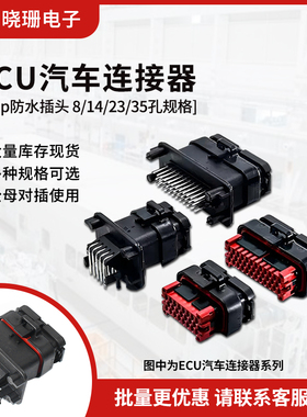 AMP型ECU汽车连接器公母接插件 防水 8/14/23/35孔直针弯针公母端
