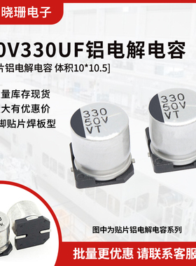 贴片铝电解电容 50V330UF 体积10*10.5 330UF/50V 电解电容器SMD