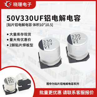 贴片铝电解电容 50V330UF 体积10*10.5 330UF/50V 电解电容器SMD
