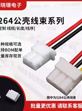 5264端子线 2.54mm间距26awg单头双头电子线2P3P4P-12P连接线