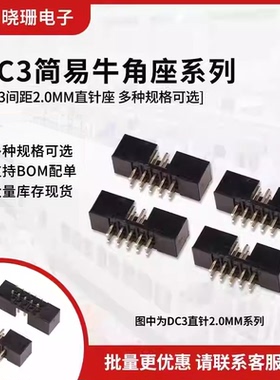 DC3直针座 6/8/10/12/14/16-50P 2.0mm间距简易牛角插座IDC连接器