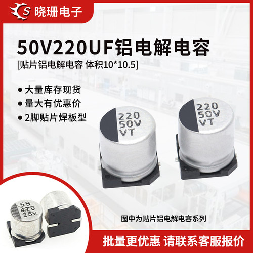 贴片铝电解电容50V220UF