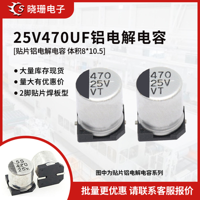 25V470UF贴片铝电解电容体积
