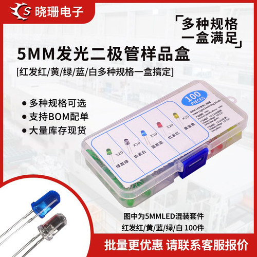 5mm直插发光二极管套装样品盒