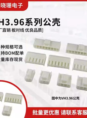 VH3.96胶壳接插件 间距3.96MM 插头2P3P4P5P6P7P8P9P10-12P连接器