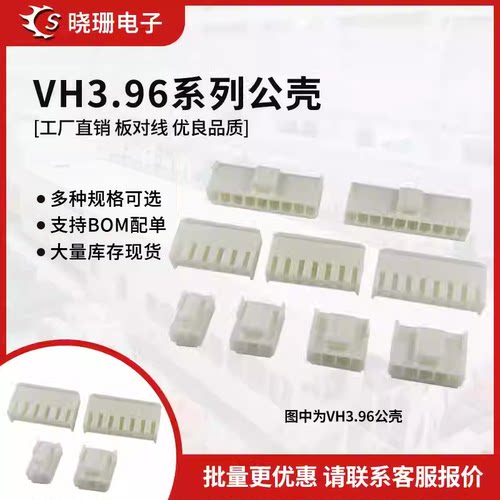 VH3.96胶壳接插件 间距3.96MM 插头2P3P4P5P6P7P8P9P10-12P连接器