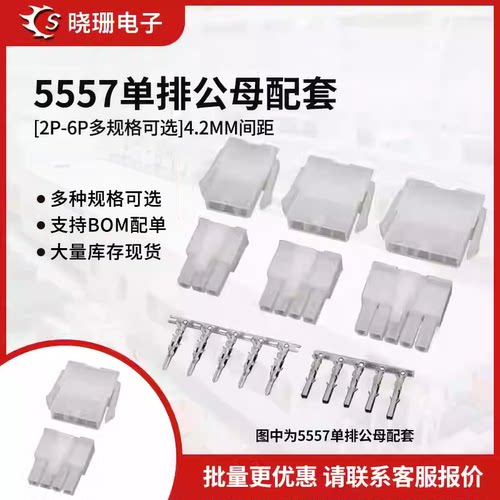 单排 4.2mm间距 连接器接线端子 5557/5559公母胶壳+公母端子2P3p