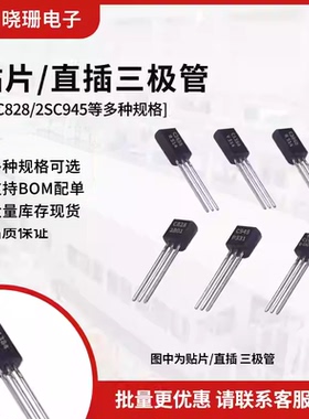TO-92 2SC828 C945 C1384 1923 C2060 2655Y 2668 3199直插三极管