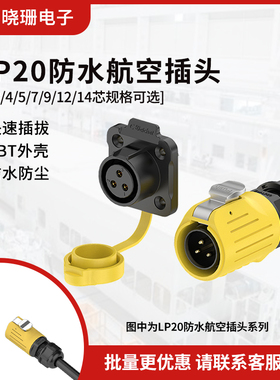 防水航空插头 LP20法兰塑胶2-14芯焊接黄色led屏 连接器