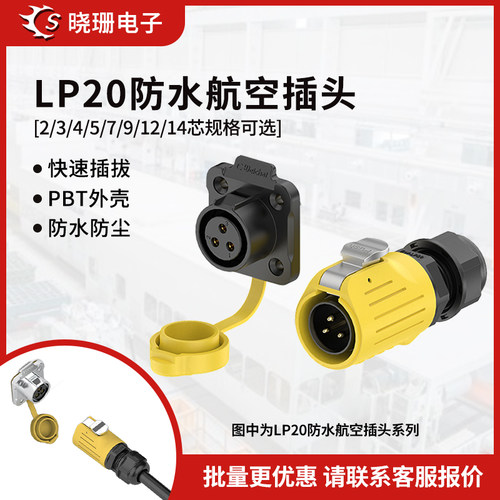 LP20法兰塑胶防水航空插头