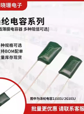 直插薄膜400V/630V涤纶电容器2G 2J 103 104 223 152 333 472 473