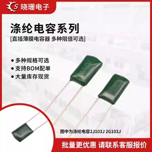 直插薄膜400V/630V涤纶电容器2G 2J 103 104 223 152 333 472 473