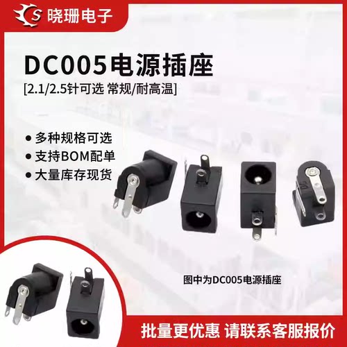 DC-005 三脚直插 5.5-2.1/2.5 电源插座 DC005 通用电源座 耐高温