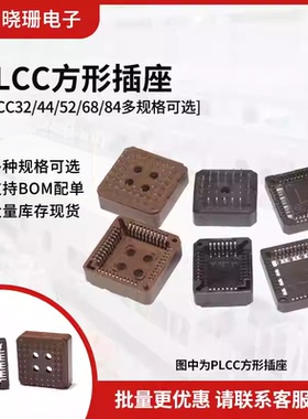 IC芯片底座 测试座PLCC32 PLCC44/52/68/84  方形四面座 直插贴片