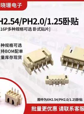 XH2.54/PH2.0/1.25mm卧贴插座2P3P4P5P6P7-16P SMT连接器贴片座子