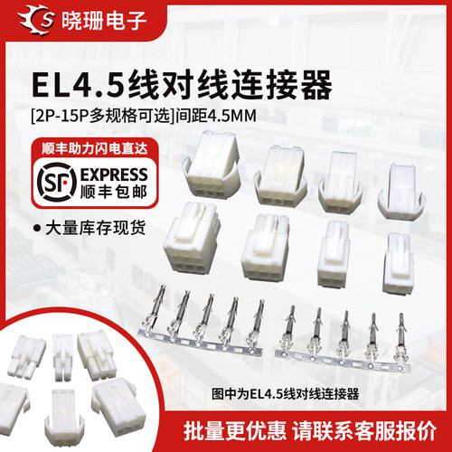 EL4.5公母胶壳配套田宫头连接器