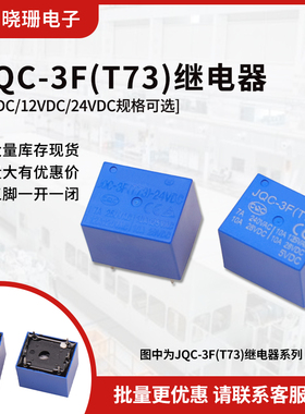 JQC-3F(T73)- 5 12 24VDC T73 5脚 前进功率继电器 DC5/12/24V