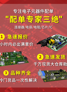 元器件专业配单20年 连接器 线束 IC芯片 二三极管继电器LED 补价