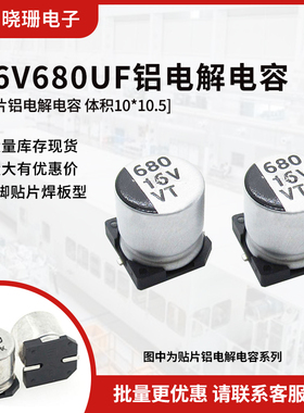 贴片铝电解电容 16V680UF 体积10*10.5 680UF/16V 电解电容器SMD