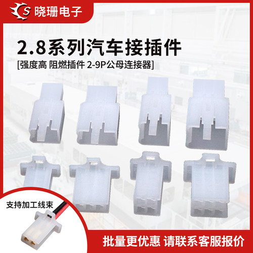 2.8mm汽车连接器2P3P4P6P9P