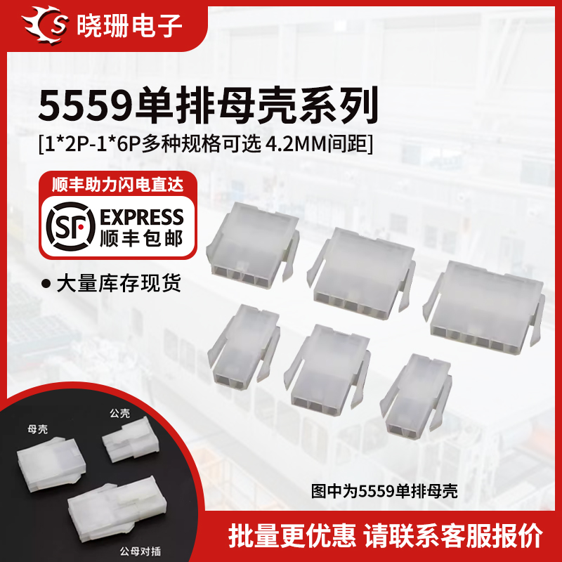单排5559母壳间距4.2插头