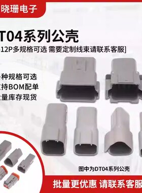 德驰连接器DT04公壳2S/4S/6S