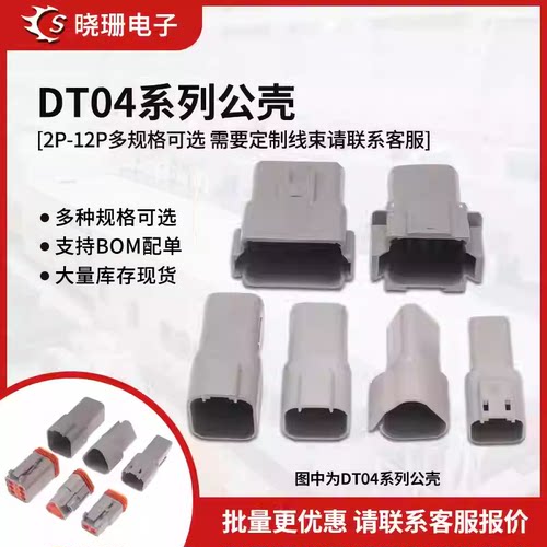德驰连接器DT04公壳2S/4S/6S