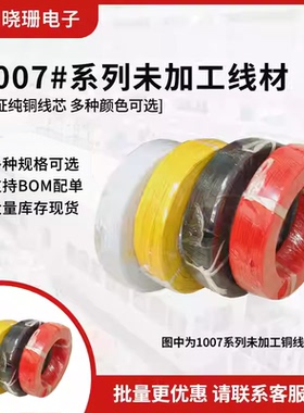 电子线1007 26/24/22/20/18/16AWG 可压连接器端子线 铜镀锡