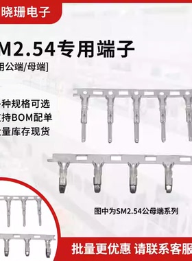 SM2.5/2.54mm冷压端子冷压头 母簧片JST/SM公簧片 压线端子接插件