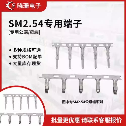 SM2.54公母端子接插件