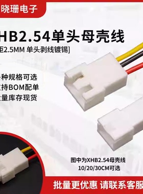 XHB2.54单头带扣带锁母壳线 1007#26AWG连接线 线长10/20/30CM