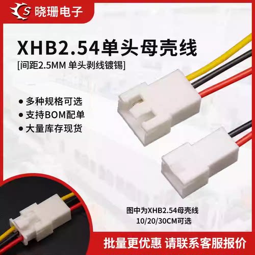 XHB2.54单头母壳带线连接线
