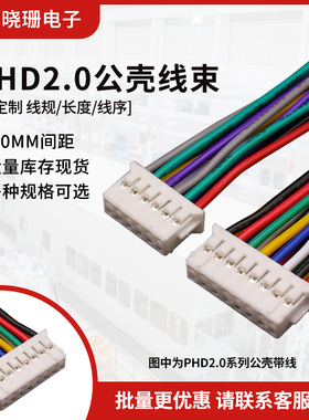 PHD2.0mm双排端子线连接线2*2p-2*12p单双头电子线26awg线束加工