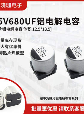 贴片铝电解电容 35V680UF 体积12*13 680UF/35V 电解电容器SMD